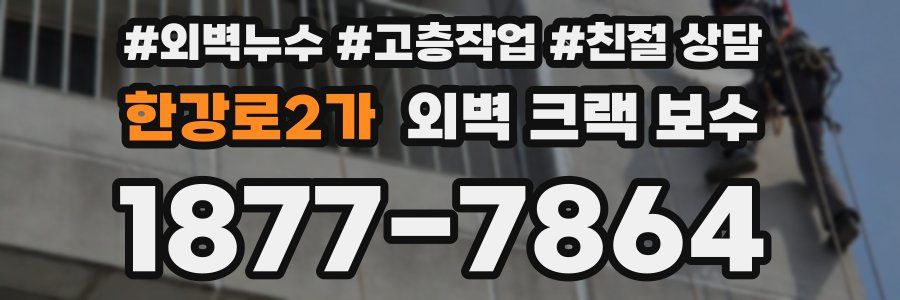 한강로2가 외벽 크랙 보수