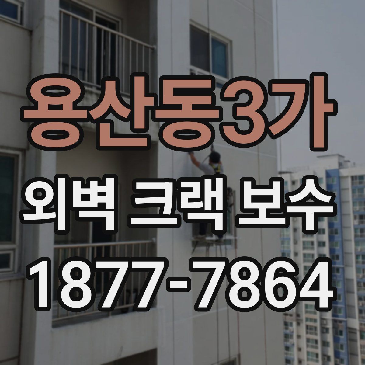 용산동3가 외벽 크랙 보수 방법을 비교해보면
