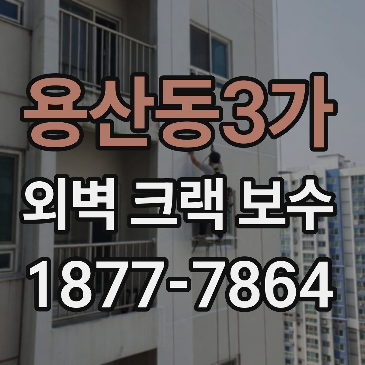 용산동3가 외벽 크랙 보수
