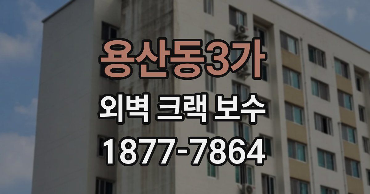 용산동3가 외벽 크랙 보수