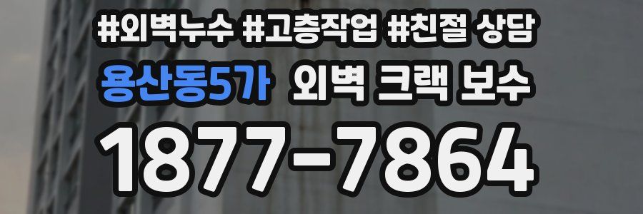 용산동5가 외벽 크랙 보수