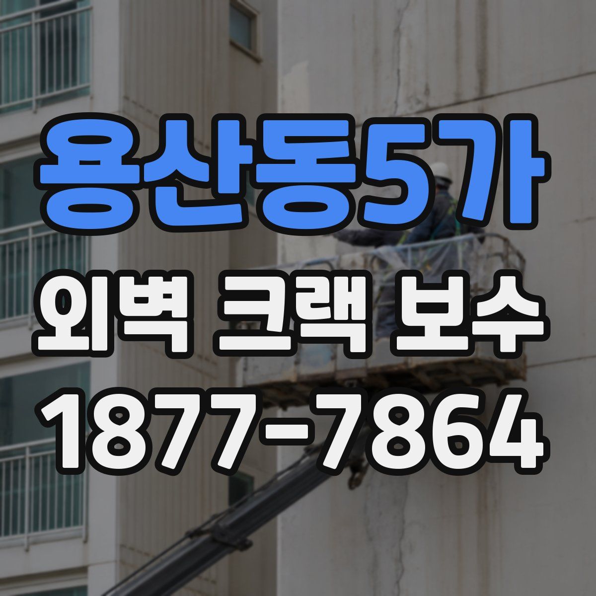 용산동5가 외벽 크랙 보수