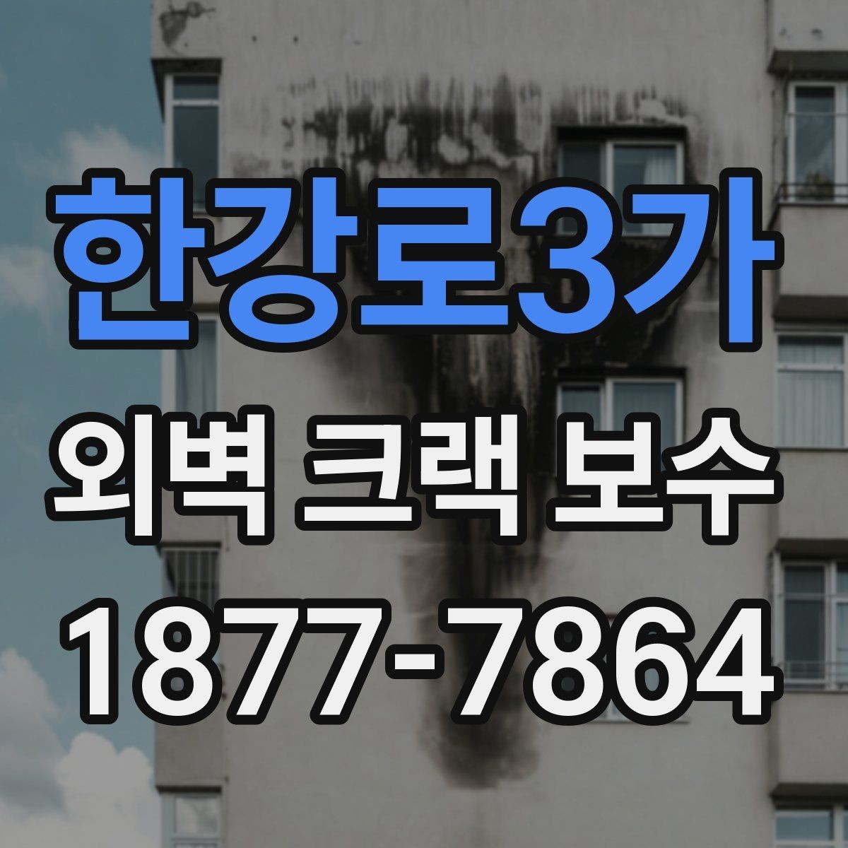 한강로3가 외벽 크랙 보수 공사 과정과 진행 순서