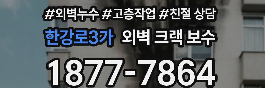 한강로3가 외벽 크랙 보수