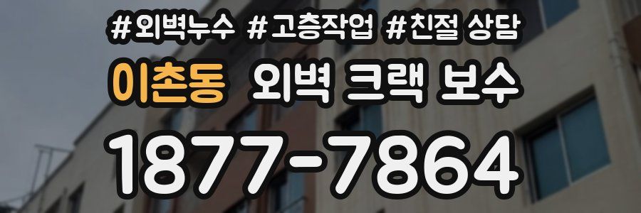 이촌동 외벽 크랙 보수