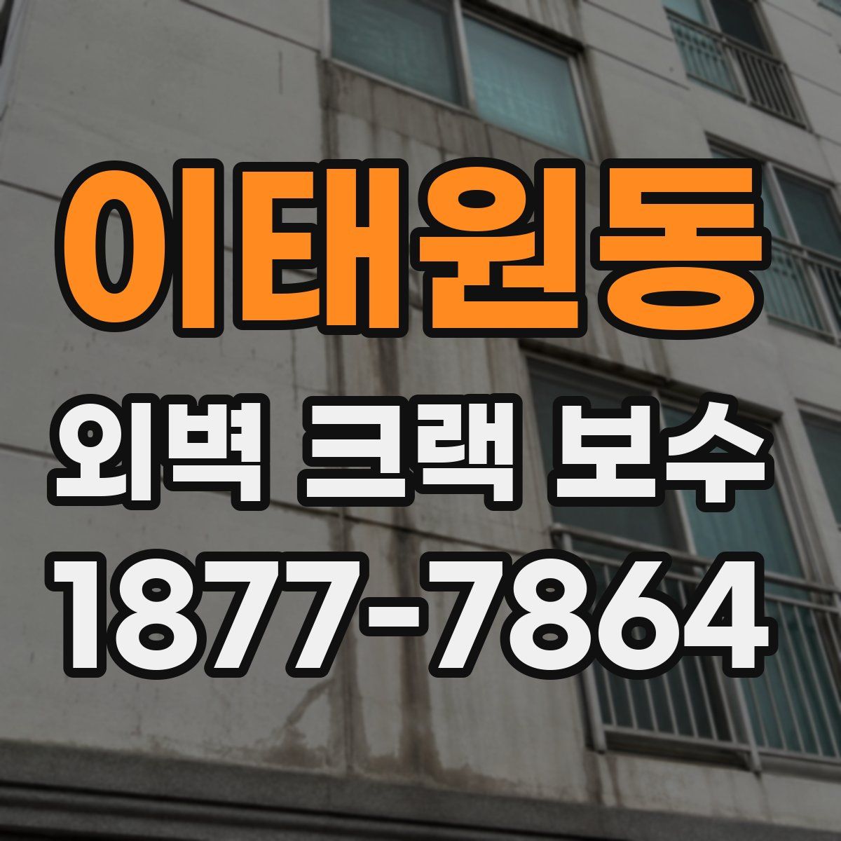 이태원동 외벽 크랙 보수