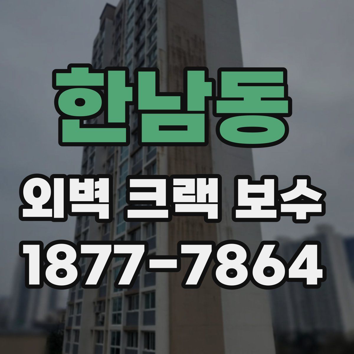 한남동 외벽 크랙 보수