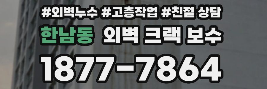 한남동 외벽 크랙 보수