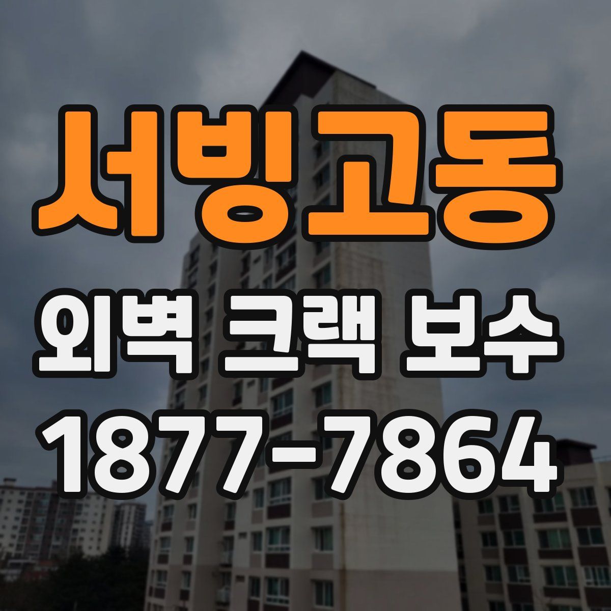 서빙고동 외벽 크랙 보수