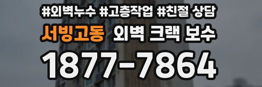 서빙고동 외벽 크랙 보수