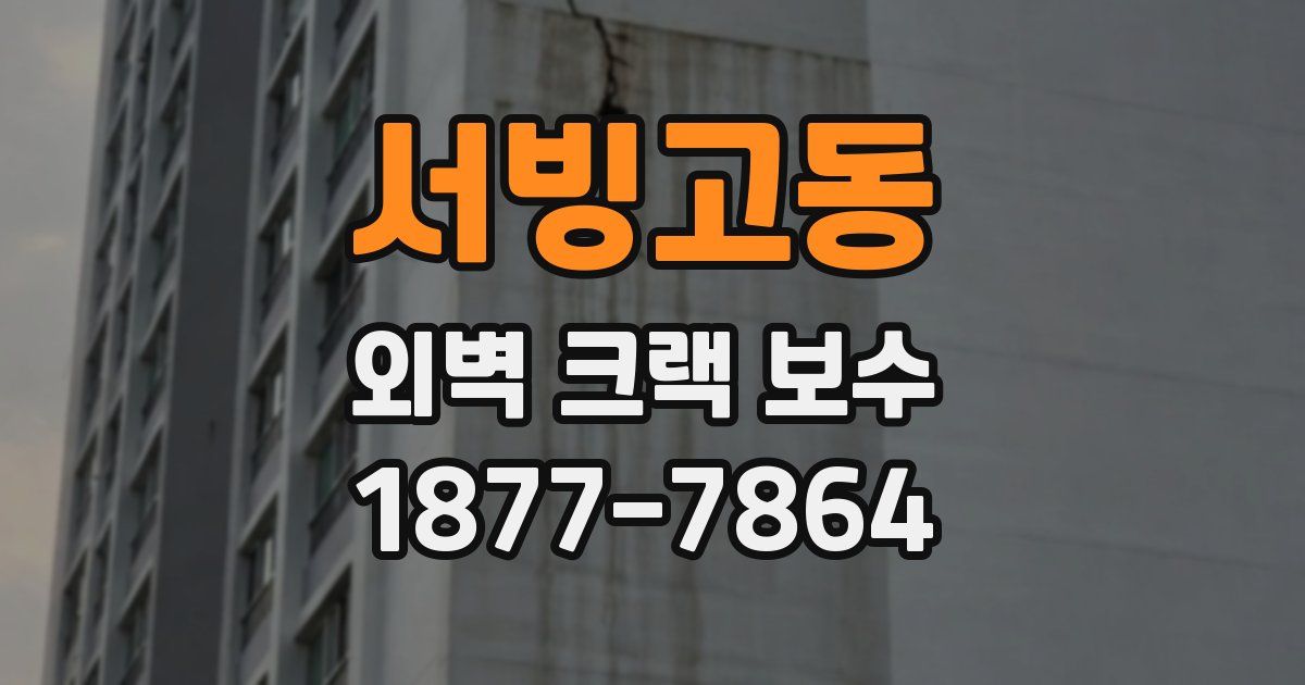 서빙고동 외벽 크랙 보수