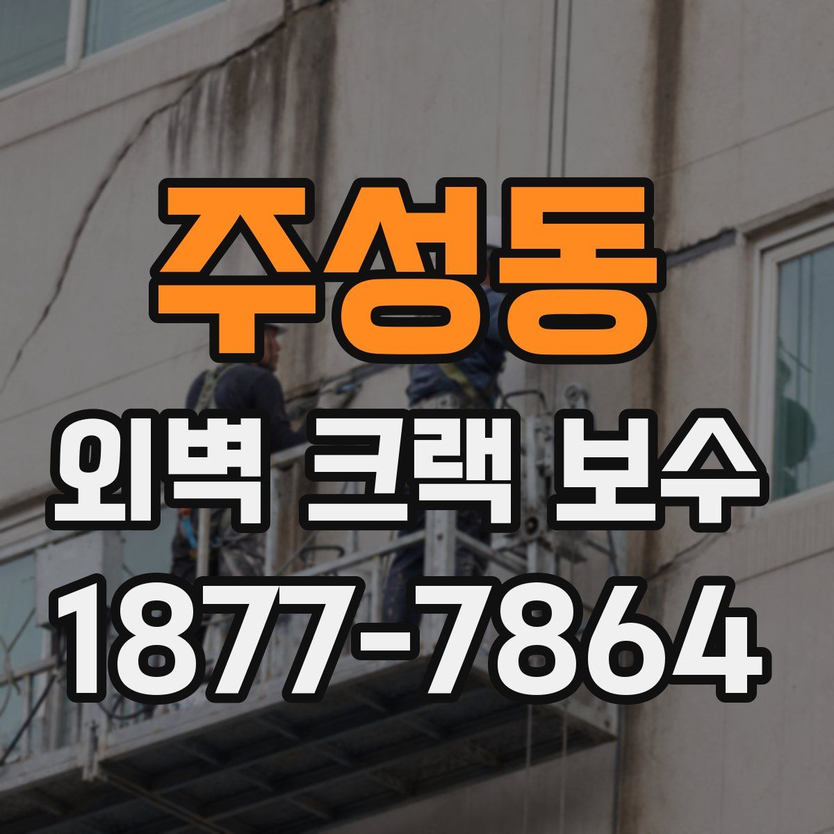 주성동 외벽 크랙 보수