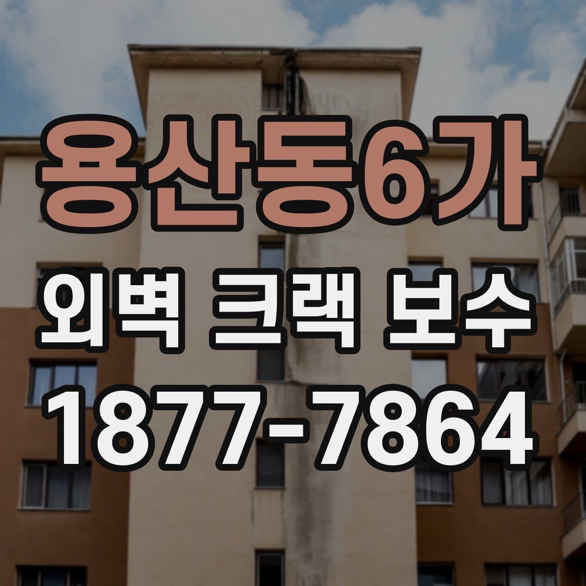 용산동6가 외벽 크랙 보수 후 빗물 유입을 막는 관리