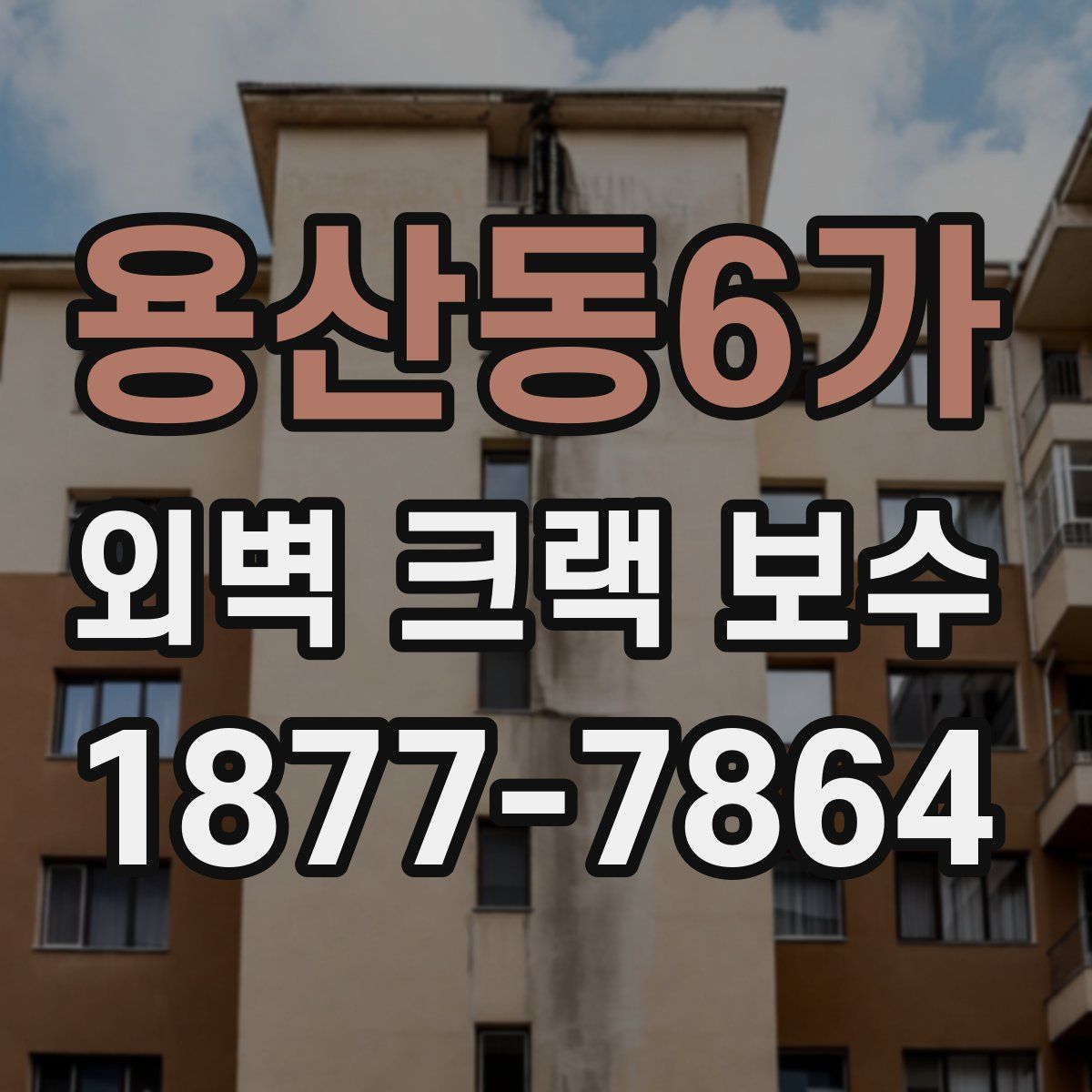 용산동6가 외벽 크랙 보수