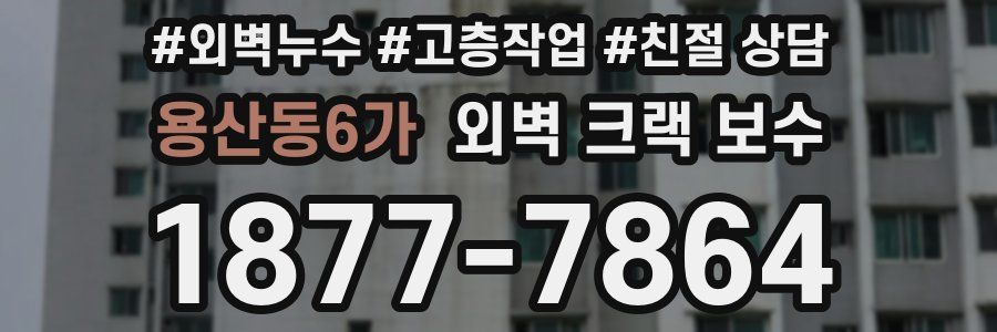용산동6가 외벽 크랙 보수
