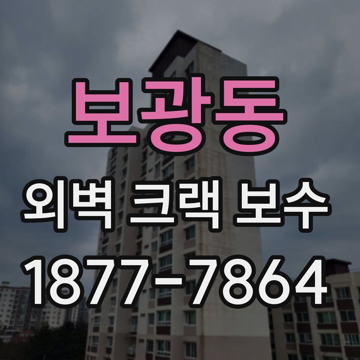 보광동 외벽 크랙 보수