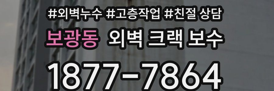 보광동 외벽 크랙 보수