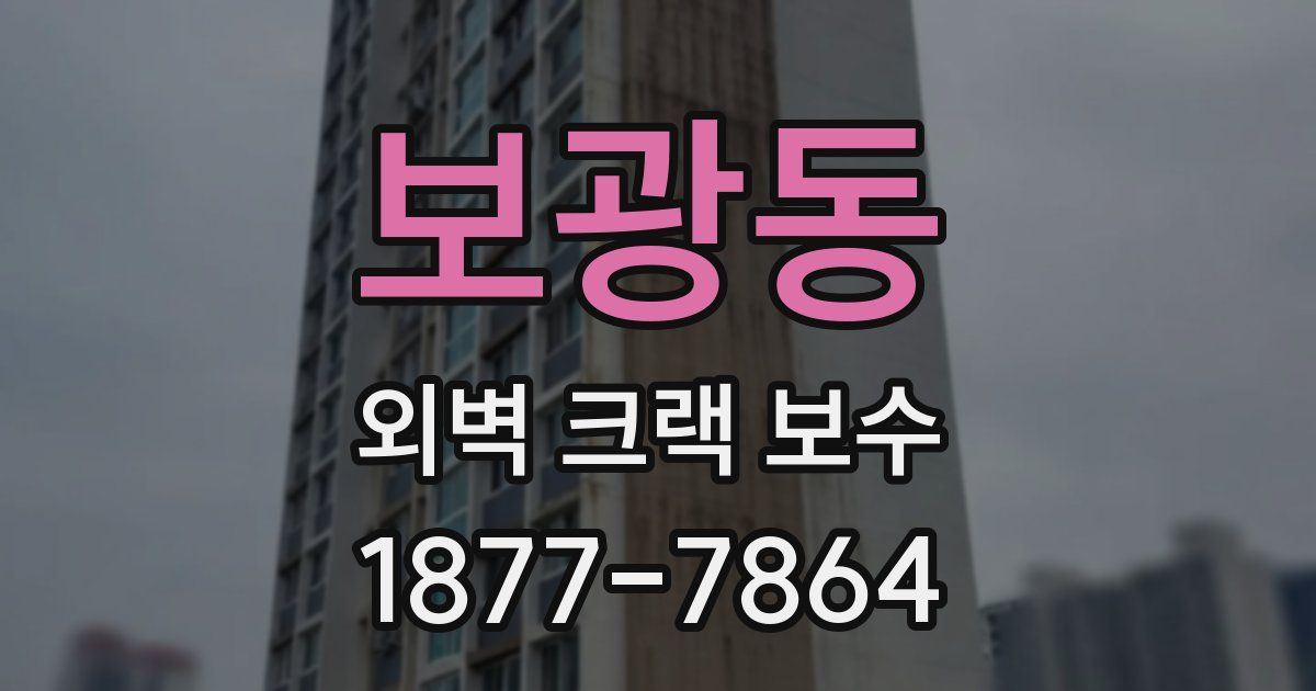 보광동 외벽 크랙 보수
