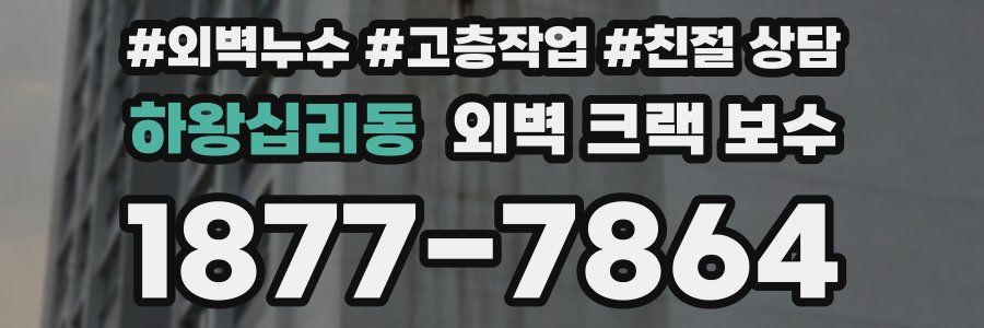 하왕십리동 외벽 크랙 보수
