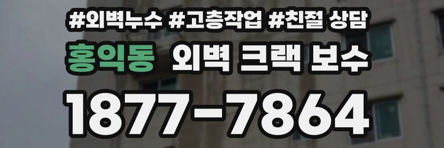 홍익동 외벽 크랙 보수