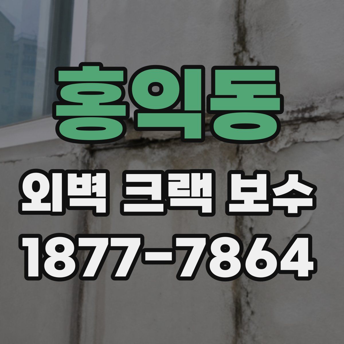 홍익동 외벽 크랙 보수