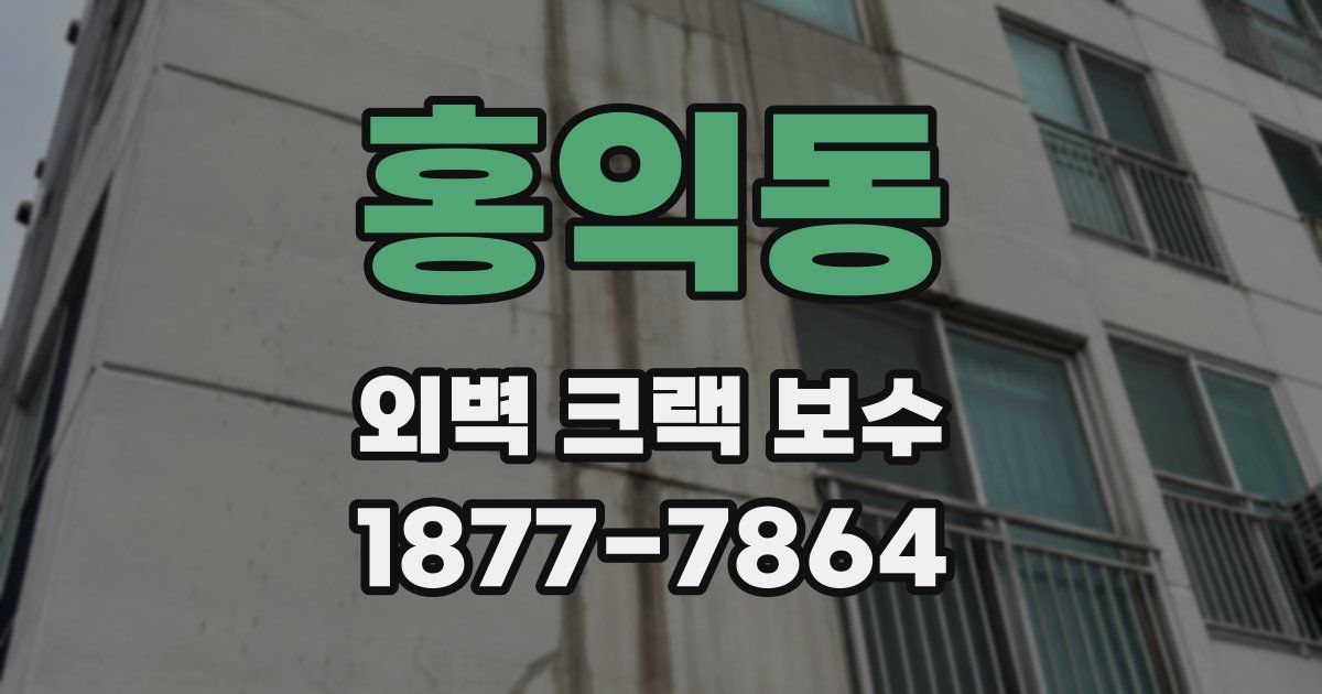 홍익동 외벽 크랙 보수