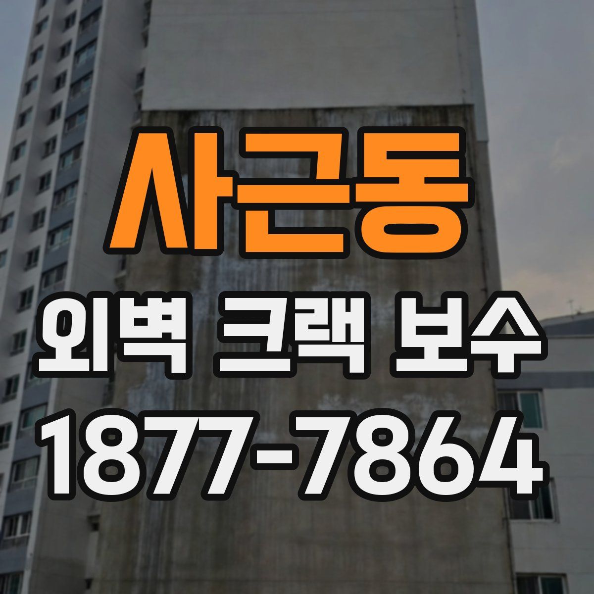 사근동 외벽 크랙 보수