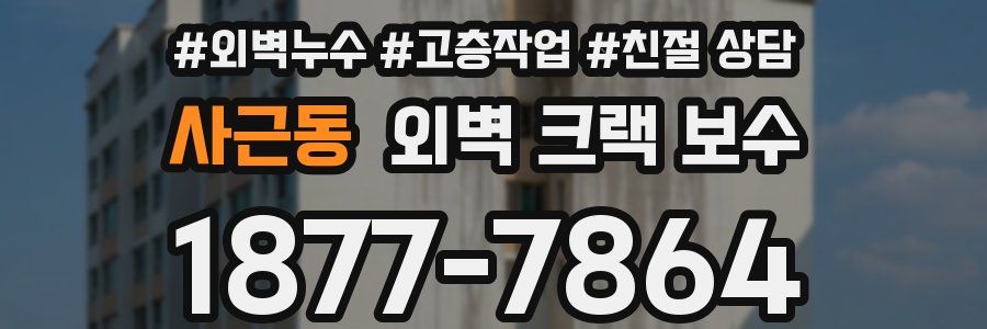 사근동 외벽 크랙 보수