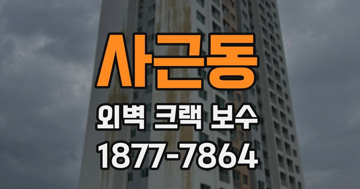 사근동 외벽 크랙 보수