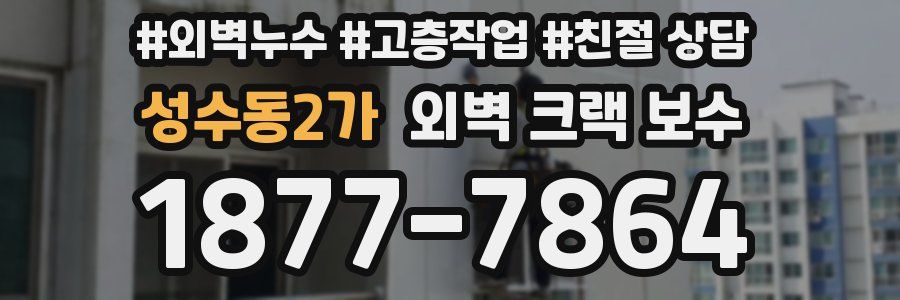 성수동2가 외벽 크랙 보수