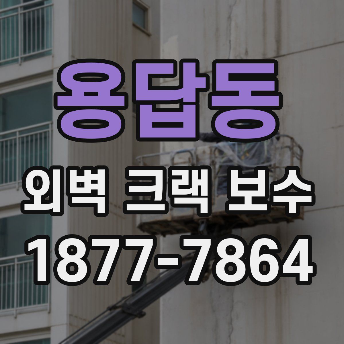 용답동 외벽 크랙 보수