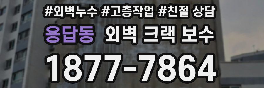 용답동 외벽 크랙 보수