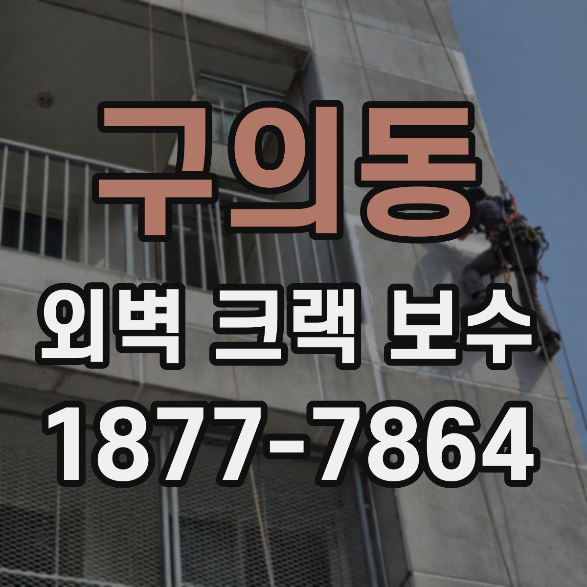 구의동 외벽 크랙 보수