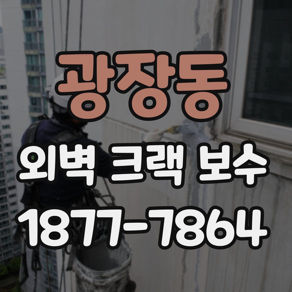 광장동 외벽 크랙 보수