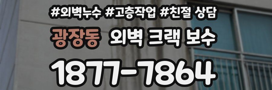 광장동 외벽 크랙 보수