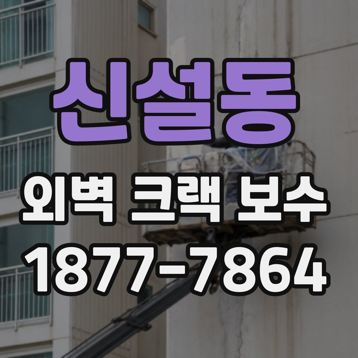 신설동 외벽 크랙 보수