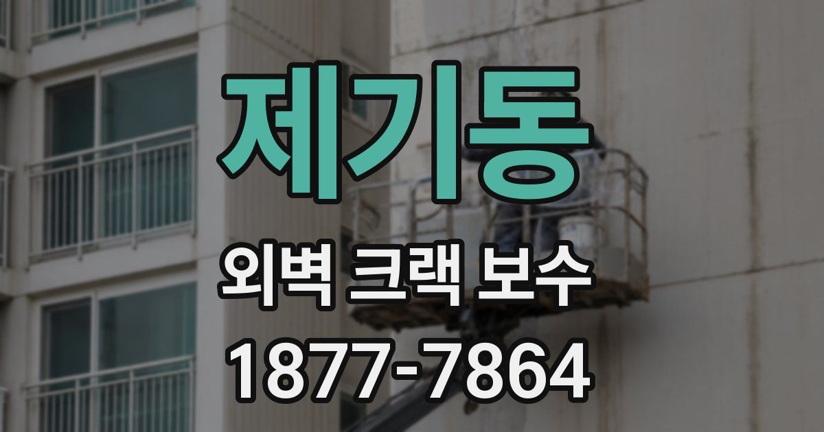 제기동 외벽 크랙 보수