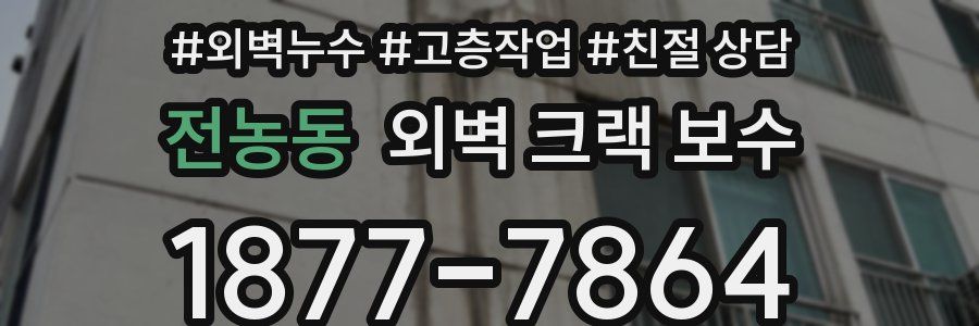 전농동 외벽 크랙 보수