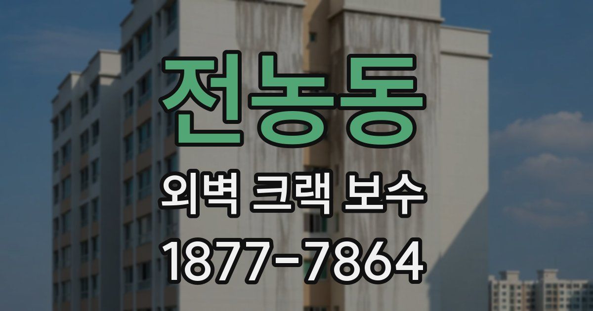 전농동 외벽 크랙 보수