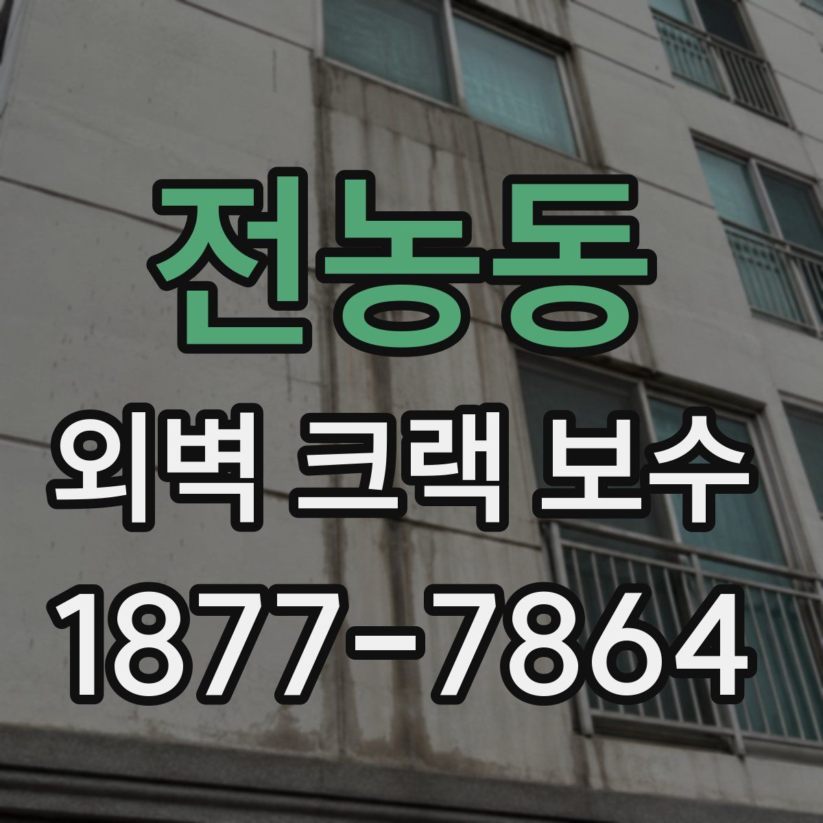 전농동 외벽 크랙 보수