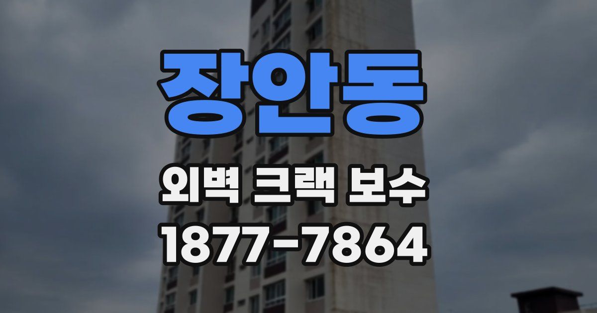 장안동 외벽 크랙 보수