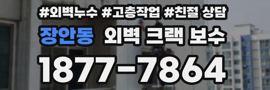 장안동 외벽 크랙 보수