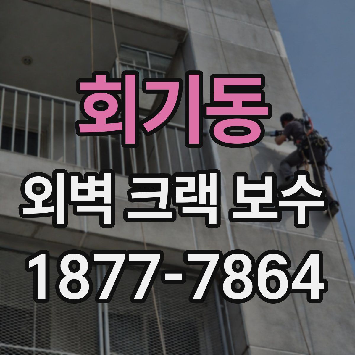 회기동 외벽 크랙 보수