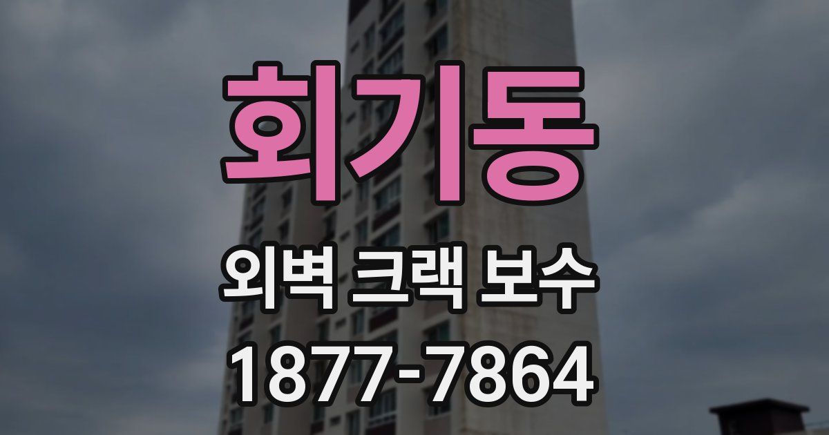 회기동 외벽 크랙 보수