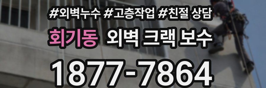 회기동 외벽 크랙 보수