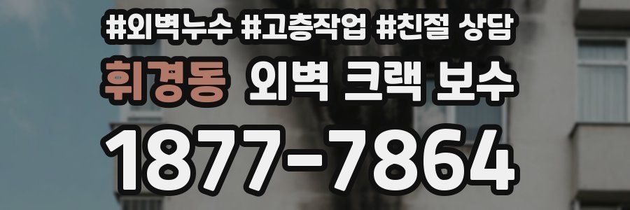 휘경동 외벽 크랙 보수