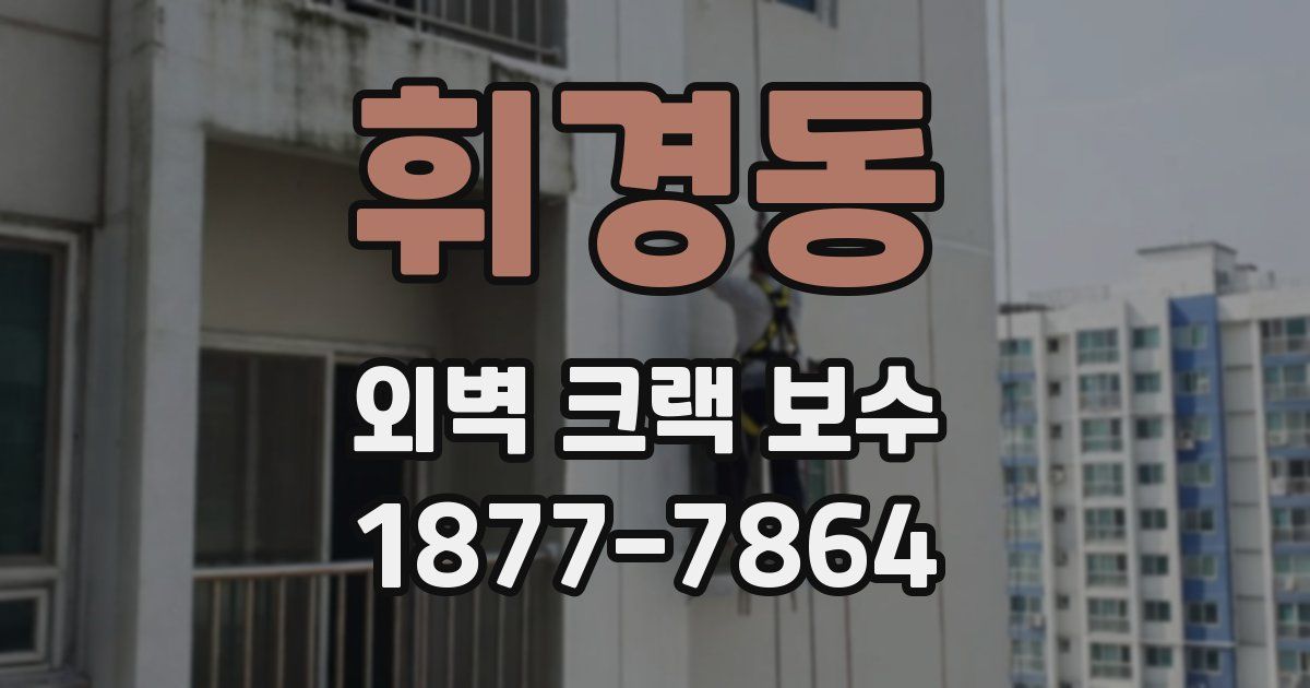 휘경동 외벽 크랙 보수