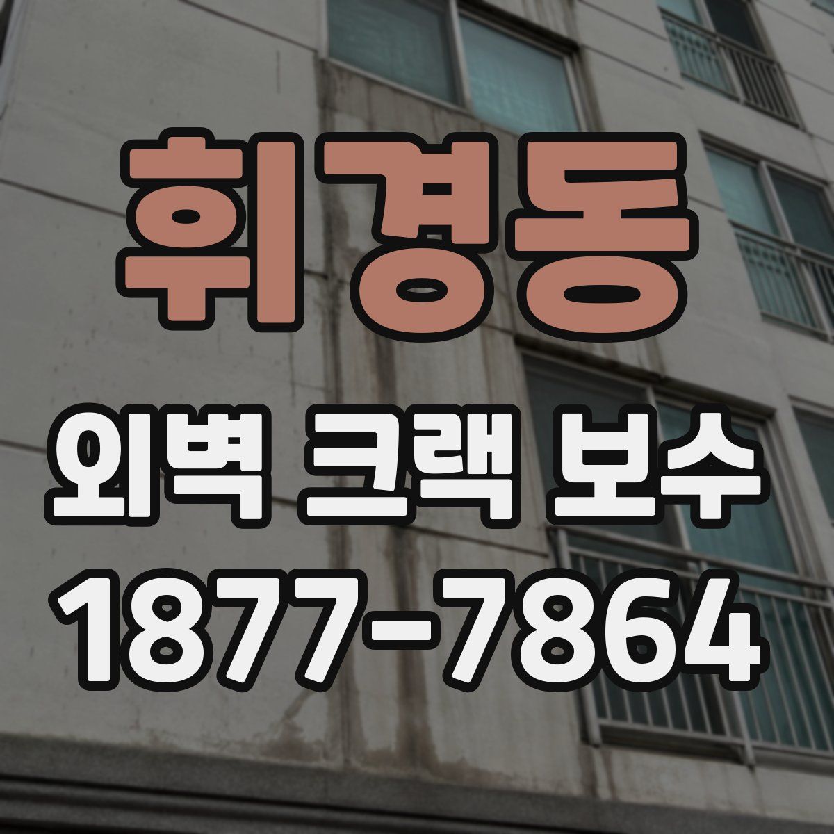 휘경동 외벽 크랙 보수