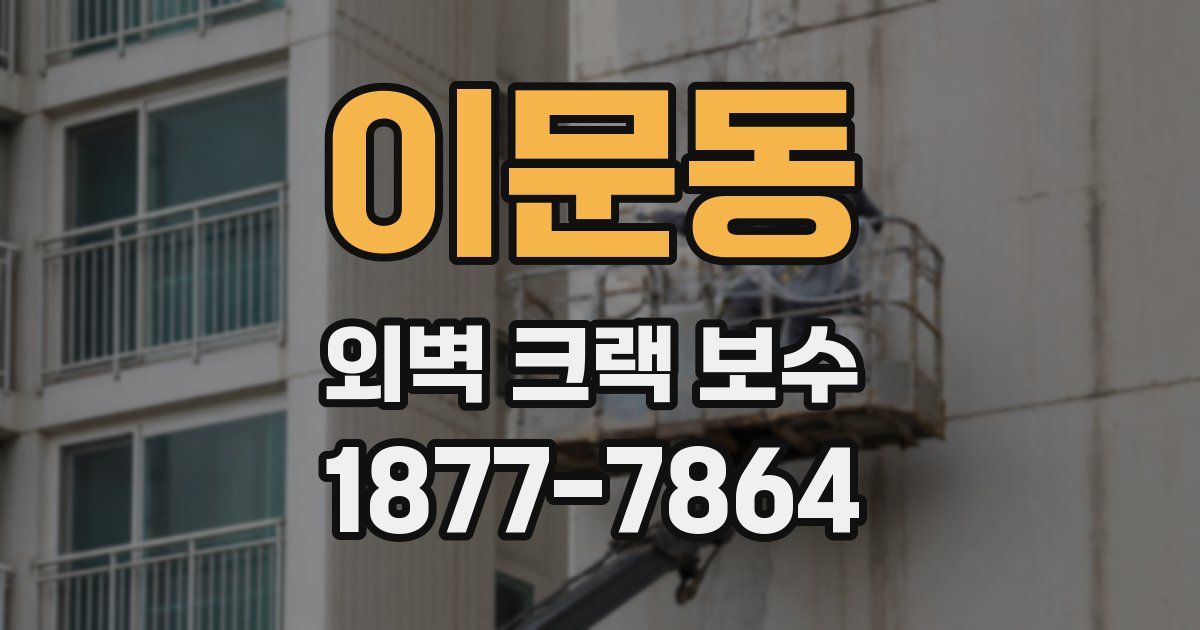 이문동 외벽 크랙 보수