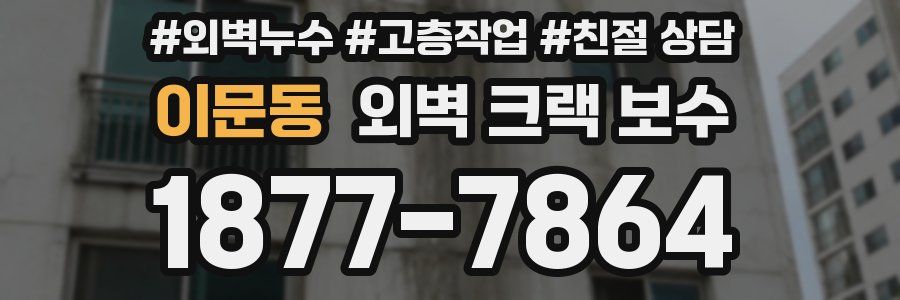 이문동 외벽 크랙 보수